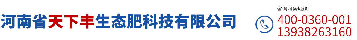 河南省天下豐生態(tài)肥科技有限公司